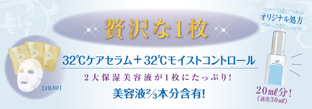 贅沢な一枚　美容液2/3本分含有