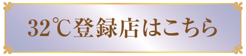 32℃登録店はこちら