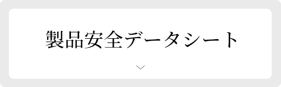 製品安全データシート